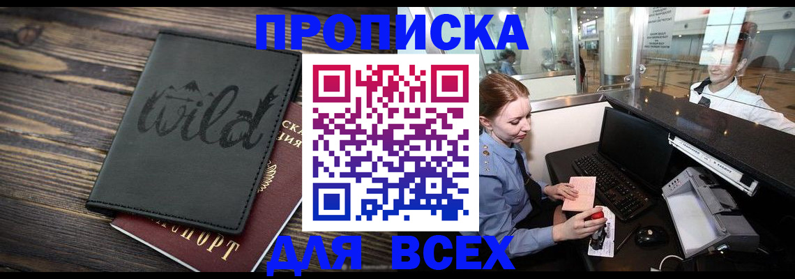 купить прописку в Волоколамске